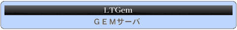 LTGem（GEMサーバ）