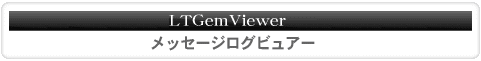 LTGemViewer メッセージログビュアー