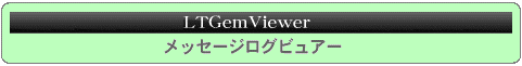 LTGemViewer（メッセージログビューア）